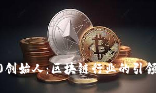 Tokenim2.0创始人：区块链行业的引领者与变革者