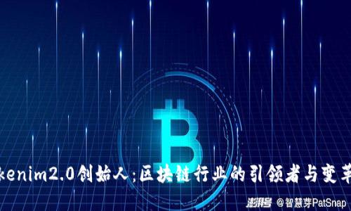 Tokenim2.0创始人：区块链行业的引领者与变革者