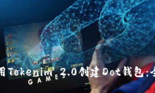 如何使用Tokenim 2.0创建Dot钱包：全面指南