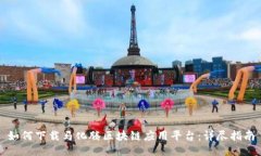 如何下载马化腾区块链应用平台：详尽