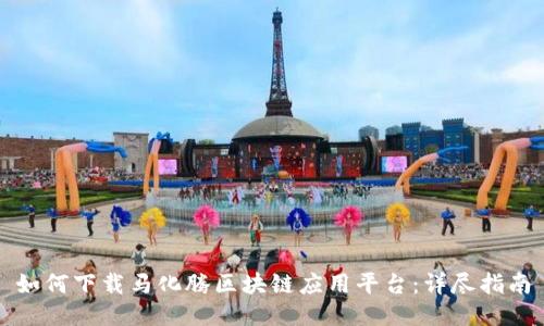 如何下载马化腾区块链应用平台：详尽指南