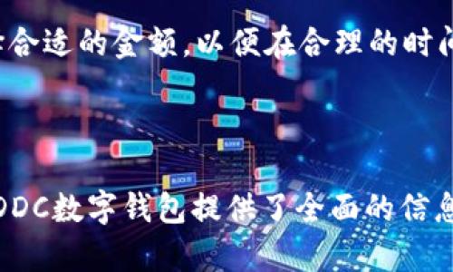   DDC数字钱包：开启加密资产管理的新纪元 / 

 guanjianci 数字钱包, DDC, 加密资产, 区块链技术 /guanjianci 

## 内容主体大纲

1. DDC数字钱包概述
   - DDC数字钱包的基本定义
   - DDC数字钱包的功能特点
   - DDC数字钱包的市场背景

2. DDC数字钱包的工作原理
   - 区块链技术基础
   - 加密算法与安全性
   - 钱包地址生成与交易流程

3. DDC数字钱包的优势
   - 安全性
   - 便利性
   - 兼容性与扩展性

4. DDC数字钱包的应用场景
   - 个人资产管理
   - 企业支付与交易
   - 跨境支付与汇款

5. DDC数字钱包的使用指南
   - 注册及设置流程
   - 资产充值与提现
   - 交易操作与注意事项

6. DDC数字钱包的未来发展趋势
   - 行业动态与监管
   - 技术创新
   - 用户需求变化

7. 常见问题解答
   - 何为数字钱包?
   - DDC数字钱包安全吗?
   - 如何备份和恢复数字钱包?
   - DDC数字钱包支持哪些加密货币?
   - 如何处理交易失败的问题?
   - DDC数字钱包的手续费是怎样的?

---

## DDC数字钱包概述

### DDC数字钱包的基本定义

在数字经济迅速发展的今天，DDC数字钱包作为一种新兴的资产管理工具，逐渐成为人们日常生活中不可或缺的一部分。DDC数字钱包是基于区块链技术开发的一种电子钱包，用户可以利用它存储、管理和交易各种加密资产，包括比特币、以太坊等。与传统银行账户类似，DDC数字钱包为用户提供了便捷的资产管理方式，同时也具有高度的安全性。

### DDC数字钱包的功能特点

DDC数字钱包的主要功能包括资产管理、交易记录查询、资金转移和投资管理等。它不仅允许用户跟踪自己的资产价值，还能方便用户之间进行转账交易。通过实现快速、便捷的交互，DDC数字钱包大大增强了用户在加密资产领域的操作灵活性。

### DDC数字钱包的市场背景

随着越来越多的人开始关注和投资加密货币，市场对数字钱包的需求也日益增加。根据市场研究，预计未来几年，数字钱包行业将继续保持高速增长。DDC数字钱包凭借其强大功能和安全性，已经吸引了大量用户，成为市场竞争中的一匹黑马。

---

## DDC数字钱包的工作原理

### 区块链技术基础

区块链技术是DDC数字钱包的核心支撑。在区块链网络中，所有的交易记录都通过去中心化的方式进行验证和记录，确保数据安全不被篡改。每个区块通过密码学算法连接在一起，形成一个不可逆的链式结构。

### 加密算法与安全性

DDC数字钱包利用先进的加密算法来保护用户资产安全。采用非对称加密技术，用户资产的私钥只有用户自己拥有，从而有效防止未经授权的访问。此外，钱包还可能采取多重签名等措施，以进一步增强安全性。

### 钱包地址生成与交易流程

在DDC数字钱包中，用户的钱包地址是由其公钥生成的。在转账交易时，发送方需要用私钥对交易进行签名，确保其身份和交易的合法性。交易信息会被广播到区块链网络，由矿工进行验证后写入区块，完成整个交易流程。

---

## DDC数字钱包的优势

### 安全性

DDC数字钱包通过多重安全措施来保护用户的资金，用户资产不容易受到黑客攻击或网络诈骗的威胁。此外，定期更新的安全协议和技术也使得钱包的安全性持续提高。

### 便利性

DDC数字钱包用户界面友好，使用简单，用户可以轻松进行资产管理与交易。通过手机或电脑，用户随时随地都可以访问自己的数字钱包进行操作。

### 兼容性与扩展性

DDC数字钱包支持多种加密货币，使用户能够在一个平台上管理不同类型的数字资产。此外，随着区块链技术的不断发展，DDC数字钱包也在不断更新和扩展支持更多的功能和服务。

---

## DDC数字钱包的应用场景

### 个人资产管理

对于个人用户而言，DDC数字钱包提供了一种方便的方式来管理他们的加密资产。用户可以轻松查看资产余额、进行交易以及获取实时行情，帮助他们做出更明智的投资决策。

### 企业支付与交易

越来越多的企业开始接受加密货币作为支付方式，DDC数字钱包在其中扮演了重要角色。通过DDC数字钱包，企业能够快速安全地进行跨境支付和对外贸易，为国际业务拓展带来便利。

### 跨境支付与汇款

DDC数字钱包在跨境交易中具备独特优势，用户无需经历繁琐的银行手续，能够以低成本实现即时转账。这在日益全球化的经济环境中，为个人和企业提供了极大的便利。

---

## DDC数字钱包的使用指南

### 注册及设置流程

使用DDC数字钱包的第一步是下载并安装钱包应用，接着注册账户。在注册过程中，用户需要提供一些基本信息并接受相关的服务协议。一旦注册完成，用户会收到一个钱包地址和私钥，这两个信息对安全至关重要，用户需要妥善保存。

### 资产充值与提现

用户可以通过多种方式向DDC数字钱包充值，包括从其他钱包转入、购买加密资产或通过银行账户入金等。同样，提现过程也非常简单，用户只需输入 desired 提现金额和接收地址，等待交易完成即可。

### 交易操作与注意事项

交易操作分为几步：用户输入收款方地址、金额，并进行签名验证。完成这些步骤后，交易将被发送至区块链进行确认。在操作过程中，用户需特别注意确认地址的正确性，避免由于发送错误而导致的资产损失。

---

## DDC数字钱包的未来发展趋势

### 行业动态与监管

随着数字货币市场的发展，各国纷纷采取监管措施以保护投资者权益。DDC数字钱包应及时调整自身策略，以确保合规并满足用户需求。同时，行业的标准化也将促进数字钱包技术的发展与普及。

### 技术创新

未来，DDC数字钱包可能会嵌入更多先进技术，例如人工智能、大数据分析等，从而提升用户体验和安全性。此外，钱包功能的日益丰富，将使其在数字经济中发挥越来越重要的作用。

### 用户需求变化

随着用户对数字资产的认知和接受度提高，DDC数字钱包也需不断更新与改进，以满足多样化的用户需求。这包括提高交易速度、降低成本与提升交互体验等方面，以增强用户黏性和市场竞争力。

---

## 常见问题解答

### 何为数字钱包?

数字钱包，又称电子钱包，是一种可以用于存储和管理数字货币的应用程序或平台。用户可以通过数字钱包完成转账、接收资金以及查看账户余额等操作，是加密资产管理的重要工具。

### DDC数字钱包安全吗?

DDC数字钱包采用了多种安全技术来保护用户数据与资金。通过非对称加密和多重签名等方式，DDC数字钱包的安全性相对较高。然而，用户也需遵循安全使用建议，例如定期更换密码、启用双重认证等，以最大限度降低风险。

### 如何备份和恢复数字钱包?

备份数字钱包通常涉及保存钱包的助记词和私钥。一旦用户丢失访问权限，可以通过输入备份的助记词和私钥来恢复访问。用户必须确保这些信息的安全存储，避免遭受黑客攻击或意外损失。

### DDC数字钱包支持哪些加密货币?

DDC数字钱包支持多种主流加密货币，包括比特币、以太坊及其衍生币种。随着数字资产市场的发展，钱包也会不断更新并支持更多种类的加密货币，以满足用户的不同需求。

### 如何处理交易失败的问题?

在使用DDC数字钱包进行交易时，交易失败可能由多种原因导致，包括网络拥堵、交易费用不足等。用户需要检查交易状态，并根据情况重新发起交易或与客服沟通处理方案。

### DDC数字钱包的手续费是怎样的?

大多数数字钱包在交易时都会收取一定的手续费，这通常取决于网络拥堵情况和交易金额。对于DDC数字钱包，用户在进行交易时可以在设定交易费用时选择合适的金额，以便在合理的时间内完成交易。

---

以上是关于“DDC数字钱包”的详细内容及分析，涵盖了其概况、工作原理、优势、应用场景、使用指南、未来趋势和相关问题的解答。这些内容为用户理解和使用DDC数字钱包提供了全面的信息。