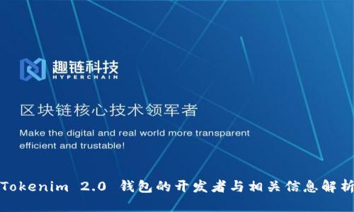 Tokenim 2.0 钱包的开发者与相关信息解析