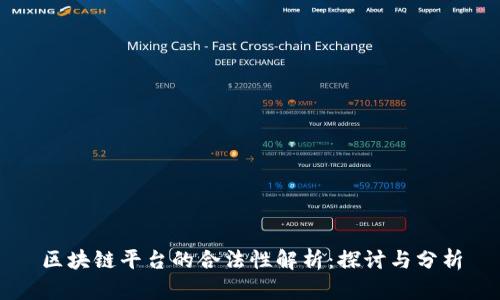 区块链平台的合法性解析:探讨与分析