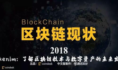 Tokenim: 了解区块链技术与数字资产的未来发展