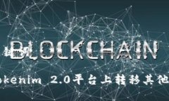 思考和关键词如何在Tokenim 2.0平台上转