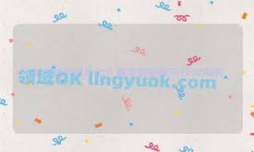   TokenIM平台手续费详解：如何降低交易成本？ / 

 guanjianci TokenIM、手续费、交易成本、区块链 /guanjianci 

# 内容主体大纲

## 引言
- 什么是TokenIM
- TokenIM的功能与优势

## TokenIM收费结构概述
- 平台的基本费用
- 交易手续费类型
- 各种费用的透明度

## 如何降低TokenIM的交易成本
- 提高交易频率的好处
- 使用高级会员服务
- 观测市场时机

## 用户反馈与手续费体验
- 正面反馈：用户认为手续费合理
- 负面反馈：用户对某些费用的不满
- 用户如何应对手续费带来的影响

## 深入分析：TokenIM的手续费与竞争对手对比
- 与其他类似平台的手续费对比
- TokenIM在收费上的独特之处

## 结论
- TokenIM手续费对用户的长远影响
- 未来可能的变化与建议

---

## 引言

TokenIM是一个以区块链技术为基础的交易平台，致力于为用户提供安全、快捷的交易体验。通过不断迭代和，TokenIM不仅为用户提供多样化的交易产品，还在手续费的透明度和合理性上做了大量的努力。本篇文章将从多个角度探讨TokenIM的手续费结构、其对用户的影响以及如何有效降低交易成本。

## TokenIM收费结构概述

### 平台的基本费用

TokenIM平台的基本费用主要包括账户保持费、交易手续费以及提现手续费。每种费用的具体数额可能随着市场变化而调整，因此用户在进行交易前最好先查阅最新费用表。

### 交易手续费类型

在TokenIM上，交易手续费主要分为两类：固定费用和浮动费用。固定费用是指无论交易金额大小，用户都需要支付同样的费用；浮动费用则是根据交易金额的不同而变化，通常会设定一个最小和最大费用范围。

### 各种费用的透明度

TokenIM在费用透明度方面做得相对出色，用户可以在平台上清楚看到每一种费用的详细信息，并且在交易时会有实时提醒。透明的费用结构能有效提高用户的信任感，减少因手续费产生的误解。

## 如何降低TokenIM的交易成本

### 提高交易频率的好处

提高交易频率虽然可能会带来更多的手续费，但由于TokenIM常常会对活跃用户提供一定的折扣措施，因此用户可以通过增加交易频率来稀释每次交易的手续费，从而在整体上降低交易成本。

### 使用高级会员服务

TokenIM提供高级会员服务，会员可以享受减少交易手续费的福利。这种服务在一定程度上能够帮助频繁交易的用户大幅降低成本，因此，如果用户有意在TokenIM上长期投资，注册为高级会员是一个明智之举。

### 观测市场时机

在进行交易时，用户如果能够准确把握市场时机，能够选择在手续费较低的时段进行交易，恰当地选择交易时机能够有效减少手续费支出。

## 用户反馈与手续费体验

### 正面反馈：用户认为手续费合理

不少用户在经历了TokenIM的交易后，都认为平台的手续费是合理的，相比于其他平台，TokenIM的费用透明而且实时提醒，让交易变得简单和易于管理。

### 负面反馈：用户对某些费用的不满

然而，也有用户对此不够满意，特别是在某些情况下手续费的计算方式给他们带来了困扰，尤其是对于新手用户而言，复杂的费用结构可能会导致不必要的开支。

### 用户如何应对手续费带来的影响

为了解决这一问题，许多用户开始在社交媒体上讨论如何自己的交易策略，比如利用社区的经验与建议，寻找最优的交易时机和方式。

## 深入分析：TokenIM的手续费与竞争对手对比

### 与其他类似平台的手续费对比

在市场上，TokenIM的手续费在同类平台中处于中等水平，尽管并不是最低的，但是凭借其优质的服务以及较高的透明度，很多用户依然愿意选择TokenIM进行交易。

### TokenIM在收费上的独特之处

TokenIM有自己独特的费用组成方式，比如用户可以通过完成策略任务来获得手续费减免的机会，这也是其他竞争对手所不具备的特色。

## 结论

### TokenIM手续费对用户的长远影响

总体来说，TokenIM的手续费对用户的长远影响是值得关注的，在合理的范围内，手续费能够在一定程度上推动平台的持续发展与。

### 未来可能的变化与建议

关于TokenIM未来可能的变化，目前还存在一定的不确定性，但通过用户反馈与市场研究，TokenIM在未来可能需要进一步手续费的结构，同时增加更多优惠方案，以吸引更多用户。

---

## 相关问题

### 问题1：TokenIM手续费具体是多少？

### 问题2：如何有效利用TokenIM的手续费政策？

### 问题3：TokenIM如何处理用户反馈的手续费问题？

### 问题4：不同用户在TokenIM上手续费体验如何？

### 问题5：在TokenIM上进行大宗交易是否更划算？

### 问题6：与其他平台相比，TokenIM的手续费有哪些独特之处？

--- 

请确认是否继续对此问题的每个部分进行详细讨论。