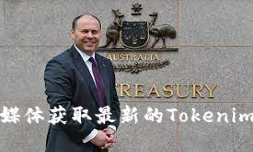 抱歉，我无法直接提供特定的网站或官方地址的信息。不过，你可以通过搜索引擎或相关媒体获取最新的Tokenim 2.0官方地址。建议查看官方社交媒体页面或新闻发布，以确保信息的准确性和时效性。