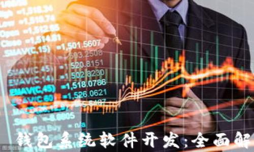 
TokenIM 2.0 钱包系统软件开发：全面解析与应用实战