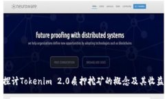 深入探讨Tokenim 2.0质押挖矿的概念及其