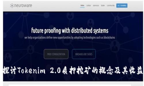 深入探讨Tokenim 2.0质押挖矿的概念及其收益模式