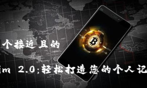 思考一个接近且的

Tokenim 2.0：轻松打造您的个人记账助手