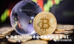 如何在Tokenim中安全提现加密货币？