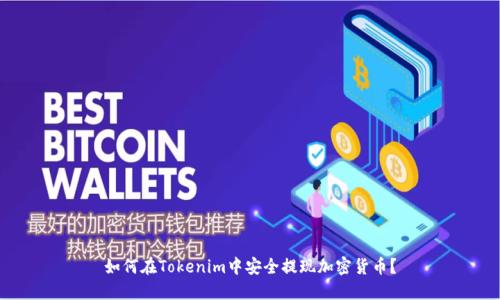 如何在Tokenim中安全提现加密货币？