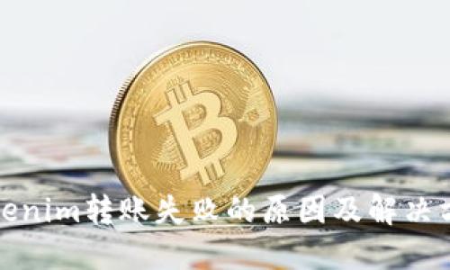 Tokenim转账失败的原因及解决方案