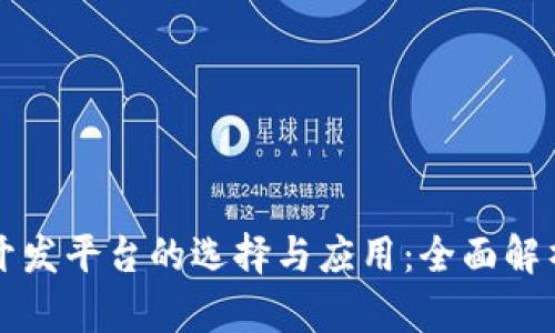 区块链开发平台的选择与应用：全面解析与评估