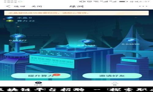 宁波优旅区块链平台招聘 - 探索职业发展机会