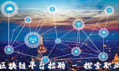 宁波优旅区块链平台招聘 - 探索职业发