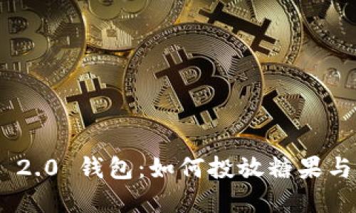 Tokenim 2.0 钱包：如何投放糖果与最佳实践