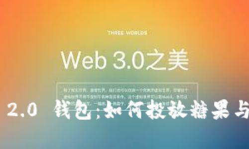 Tokenim 2.0 钱包：如何投放糖果与最佳实践
