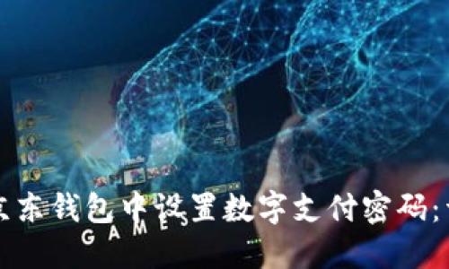 如何在京东钱包中设置数字支付密码：详细指南