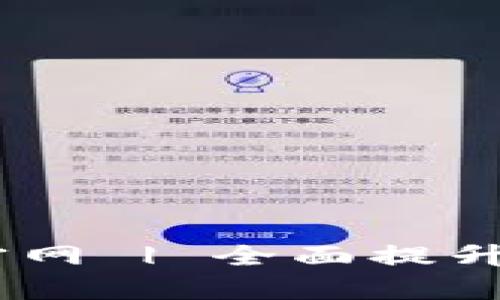 Tokenim 2.0 安卓版官网 | 全面提升您的数字资产管理体验