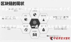 Tokenim是一款基于区块链技术的加密货