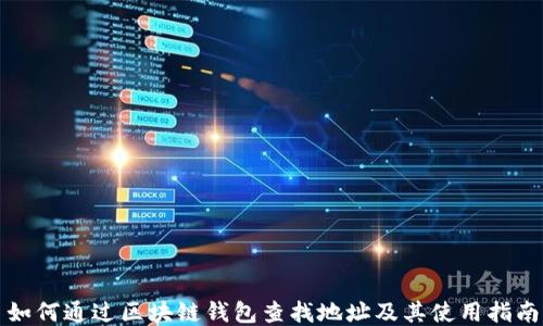 
如何通过区块链钱包查找地址及其使用指南