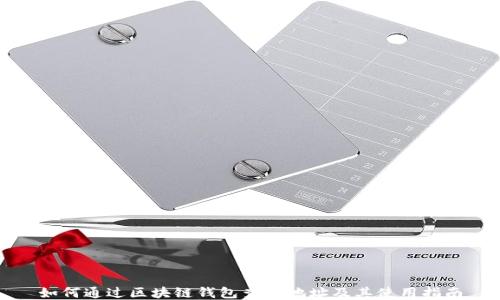 
如何通过区块链钱包查找地址及其使用指南