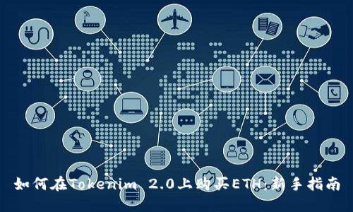 如何在Tokenim 2.0上购买ETH：新手指南