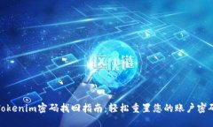Tokenim密码找回指南：轻松重置您的账