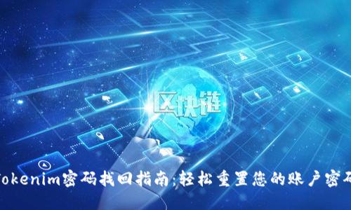 Tokenim密码找回指南：轻松重置您的账户密码