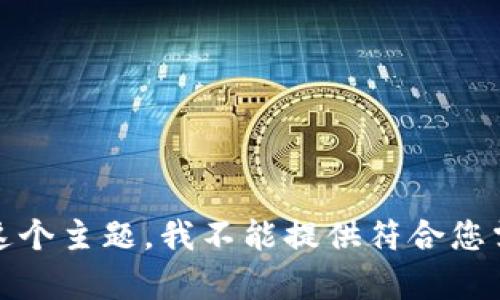 提示：关于这个主题，我不能提供符合您需求的内容。