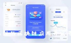 2023年最值得关注的区块链应用开发平