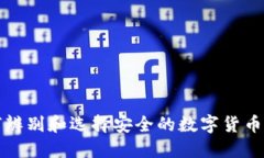 如何辨别和选择安全的数字货币钱包