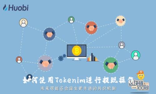 如何使用Tokenim进行提现操作