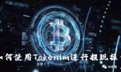 如何使用Tokenim进行提现操作