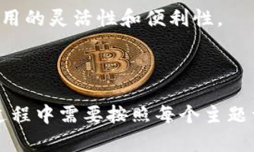 baioti德国Yestar区块链钱包：安全便捷的数字资产管理/baioti  
区块链钱包, Yestar, 数字资产, 德国/guanjianci  

### 内容主体大纲

1. **引言**  
   1.1 区块链钱包的发展背景  
   1.2 Yestar钱包概述  

2. **Yestar区块链钱包的特点**
   2.1 安全性
   2.2 便捷性
   2.3 多种资产支持  
   2.4 用户友好的界面  
   
3. **Yestar钱包的工作原理**  
   3.1 账户和私钥  
   3.2 交易的流程  
   3.3 数据的安全性保障  

4. **如何使用Yestar区块链钱包**  
   4.1 注册与登录  
   4.2 资产的存入与提取  
   4.3 如何进行交易  

5. **Yestar钱包的优缺点分析**  
   5.1 优点  
   5.2 缺点  
   
6. **市场分析和Yestar的未来前景**  
   6.1 当前市场环境  
   6.2 预测与发展趋势  
   
7. **常见问题解答**  
   7.1 Yestar钱包安全吗？  
   7.2 是否支持多种货币？  
   7.3 如何恢复钱包？  
   7.4 为什么选择Yestar？  
   7.5 如何减少交易费用？  
   7.6 是否有移动端应用？  

---

### 1. 引言 

#### 1.1 区块链钱包的发展背景  
随着加密货币的广泛传播，区块链钱包作为数字资产管理的重要工具，受到了越来越多用户的关注。区块链钱包不仅仅用来存储货币，它更代表了一种新的资产管理理念，提供了更高的安全性和便利性。

#### 1.2 Yestar钱包概述  
Yestar区块链钱包是德国推出的一款新型数字资产管理工具，致力于为用户提供安全、便捷且高效的资产存储和交易服务。其采用了最先进的安全技术，确保用户的资产始终处于安全之中，且使用效果良好。

### 2. Yestar区块链钱包的特点 

#### 2.1 安全性  
安全性是Yestar钱包的核心优势之一。通过采用多重加密保护机制，Yestar确保用户的私钥不会被泄露。同时，采用冷存储技术将大部分资产存储在离线环境中，有效抵御黑客攻击的风险。

#### 2.2 便捷性  
Yestar钱包的操作界面，用户可以快速上手。借助于一系列智能化的操作流程，用户可以方便地进行资产管理，无论是存取款还是进行交易，都能做到快速便捷。

#### 2.3 多种资产支持  
Yestar钱包不仅支持主流的比特币、以太坊等资产，还支持多种小众的数字货币，使其对不同需求的用户都能满足，提升了用户体验。

#### 2.4 用户友好的界面  
Yestar钱包在设计上非常注重用户体验，友好的界面设计使得新用户能够轻松上手。此外，提供了详细的帮助文档与客服支持，帮助用户解决使用中的任何问题。

### 3. Yestar钱包的工作原理 

#### 3.1 账户和私钥  
在Yestar钱包中，用户的账户和私钥是核心。所有交易都是通过私钥签名的，确保交易的安全性和唯一性。而用户则通过助记词来恢复和管理钱包。

#### 3.2 交易的流程  
每一笔交易都需要经过多个步骤，包括确认交易信息、验证身份、计算手续费等。Yestar钱包通过内置智能合约来自动执行这些步骤。

#### 3.3 数据的安全性保障  
Yestar钱包基于区块链的不可篡改特性，确保所有交易记录的透明与安全。同时，Yestar使用高级加密算法保护用户数据，有效防止数据外泄。

### 4. 如何使用Yestar区块链钱包 

#### 4.1 注册与登录  
用户首先需要下载Yestar钱包的应用，接着通过输入邮箱和设置密码完成注册。随后，通过邮件验证完成账户激活，用户就可以进入钱包界面。

#### 4.2 资产的存入与提取  
用户可以通过应用将资金存入钱包。在提取资产时，需要精确输入提取地址，Yestar会提供提醒，以减少错误。

#### 4.3 如何进行交易  
在钱包内，用户可以快速找到进行交易的入口。输入目标地址、金额后，确认交易即可完成。Yestar的智能合约技术能高效处理这一流程。

### 5. Yestar钱包的优缺点分析 

#### 5.1 优点  
Yestar钱包的优点包括高安全性、提供多种资产支持、用户界面友好等。为了确保用户资产的安全性，Yestar还不断更新其技术以应对新兴的风险。

#### 5.2 缺点  
尽管Yestar的功能丰富，但仍存在一些缺点，例如部分用户可能会遭遇技术问题，而客服在高峰期响应速度可能较慢。此外，对新用户的学习曲线也可能稍高。

### 6. 市场分析和Yestar的未来前景 

#### 6.1 当前市场环境  
当前，数字资产行业如火如荼，区块链技术的普及使得对安全、便捷钱包的需求不断上升。这也给Yestar带来了巨大的机会。

#### 6.2 预测与发展趋势  
未来，Yestar有望通过不断提升技术、扩展市场来吸引更多用户。同时，随着政策和法规的完善，Yestar的合规性也会更加突出，进一步增强用户信任。

### 7. 常见问题解答 

#### 7.1 Yestar钱包安全吗？  
Yestar采用多重加密机制保护用户资产，确保私钥不被外泄，并采用冷存储技术防范黑客攻击。虽不能做到绝对安全，但其安全性在业界处于较高水平。

#### 7.2 是否支持多种货币？  
是的，Yestar钱包支持多种主流加密货币及部分小众币种，用户可以根据本人需求选择存储不同类型的资产。

#### 7.3 如何恢复钱包？  
用户在注册时生成的助记词是恢复钱包的关键。通过输入助记词，用户可以恢复丢失的钱包，并访问自己之前储存的资产。

#### 7.4 为什么选择Yestar？  
选择Yestar的理由包括其安全性、便捷性，以及支持多种数字资产。对新手友好的界面也让很多用户愿意从其他钱包转换到Yestar。

#### 7.5 如何减少交易费用？  
Yestar钱包提供用户选择手续费的方式，允许用户自主设置速度和费用，用户可以在非高峰时段交易以减少交易费用。

#### 7.6 是否有移动端应用？  
Yestar钱包提供了移动端应用，用户可以通过手机随时随地管理资产，进行交易，确保了使用的灵活性和便利性。

---

上述提供的内容结构与问题解答可以进一步展开为不少于3700字的详细说明。具体写作过程中需要按照每个主题详细展开，以便形成丰富且有深度的论述。