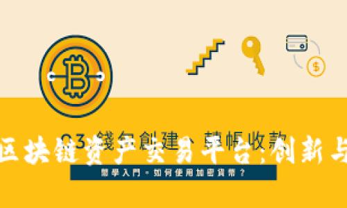 全面解析球区块链资产交易平台：创新与安全的结合