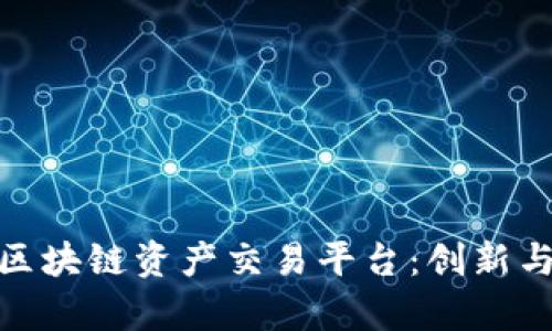 全面解析球区块链资产交易平台：创新与安全的结合