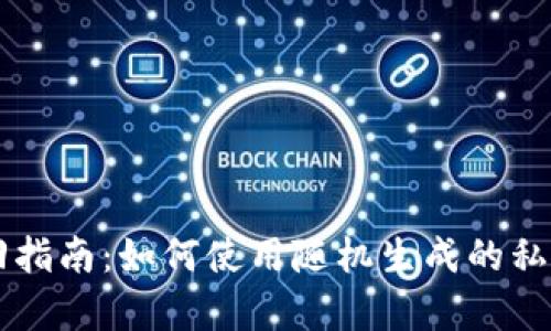 区块链钱包找回指南：如何使用随机生成的私钥恢复你的资产