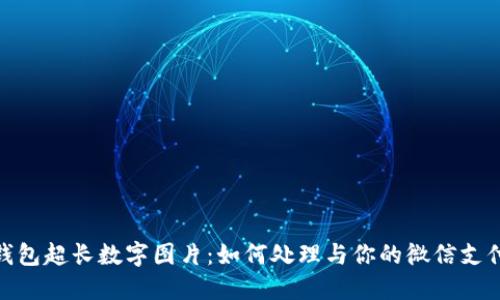 微信钱包超长数字图片:如何处理与你的微信支付体验