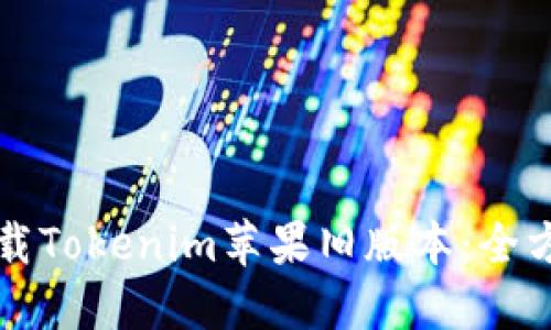 如何下载Tokenim苹果旧版本：全方位指南