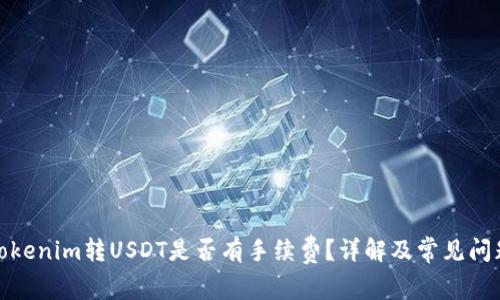 Tokenim转USDT是否有手续费？详解及常见问题