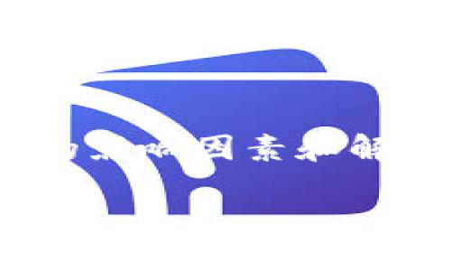 对于“tokenim2.0网址上不去”的问题，首先需要了解可能的影响因素和解决方案。以下是一个围绕该主题的、相关关键词和内容大纲。

如何解决Tokenim2.0网站无法访问的问题？