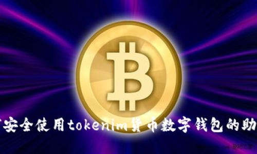 如何安全使用tokenim货币数字钱包的助记词