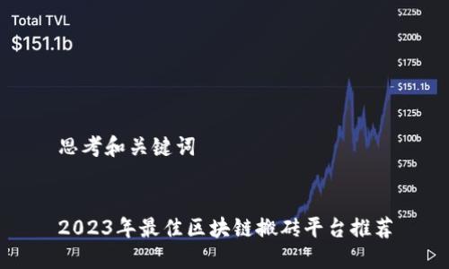 思考和关键词


2023年最佳区块链搬砖平台推荐