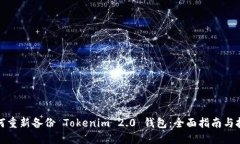如何重新备份 Tokenim 2.0 钱包：全面指