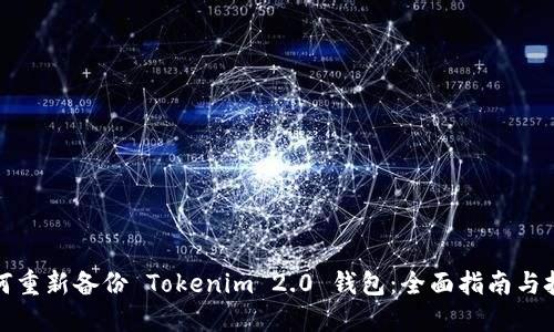 如何重新备份 Tokenim 2.0 钱包：全面指南与技巧