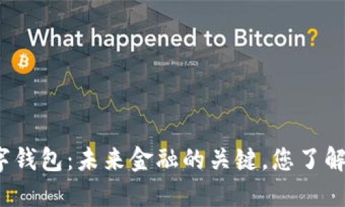 数字钱包：未来金融的关键，您了解吗？